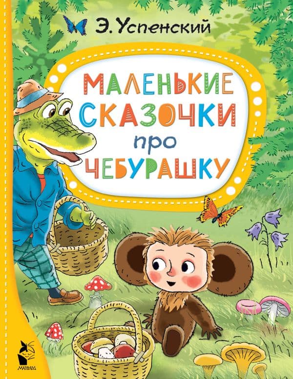 Обложка книги Маленькие сказочки про Чебурашку — Успенский Э.Н.