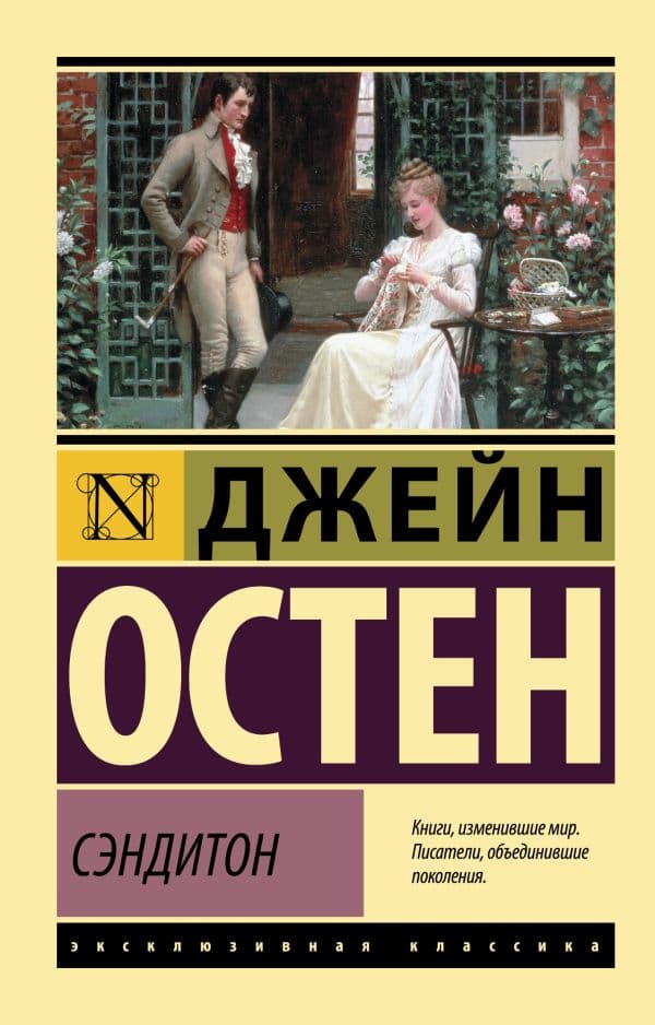 Обложка книги Сэндитон — Остен Д.