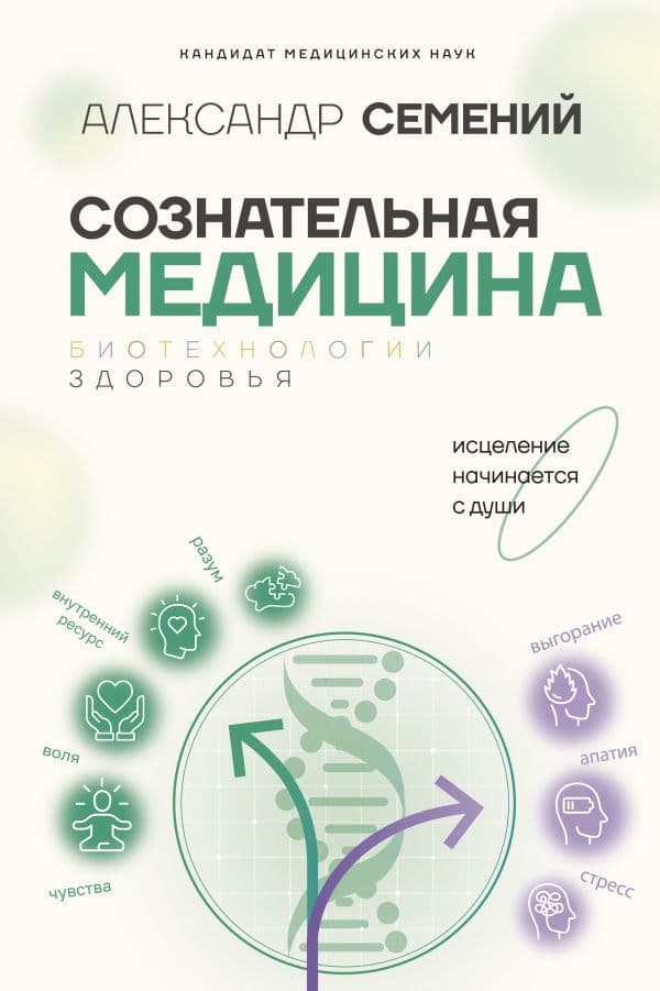 Обложка книги Сознательная медицина: биотехнологии здоровья — Семений А.Т.