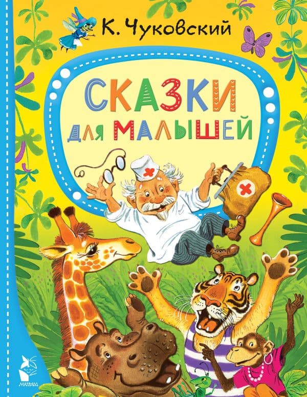 Обложка книги Сказки для малышей — Чуковский К.И.