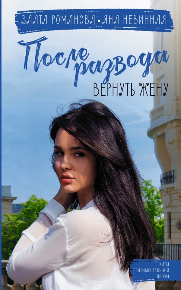 Обложка книги После развода. Вернуть жену — Романова Злата, Невинная Яна
