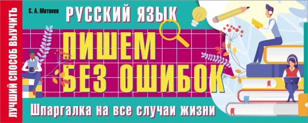 Обложка книги Русский язык: пишем без ошибок. Шпаргалка на все случаи жизни — Матвеев С.А.