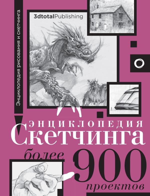 Обложка книги Энциклопедия скетчинга. Более 900 проектов — &ltне указано>, Бородычева И.С.