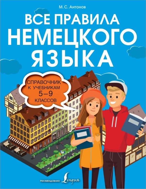 Обложка книги Все правила немецкого языка. Справочник к учебникам 5-9 классов — Антонов М.С.