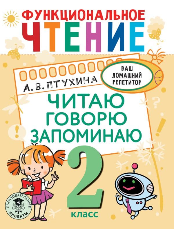 Обложка книги Функциональное чтение. Читаю. Говорю. Запоминаю. 2 класс — Птухина А.В.