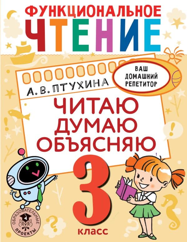 Обложка книги Функциональное чтение. Читаю. Думаю. Объясняю. 3 класс — Птухина А.В.