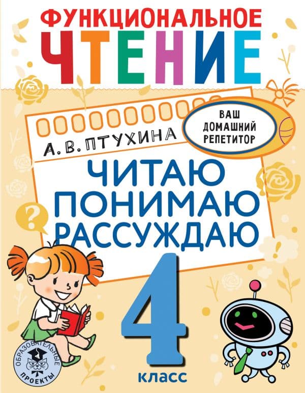 Обложка книги Функциональное чтение. Читаю. Понимаю. Рассуждаю. 4 класс — Птухина А.В.