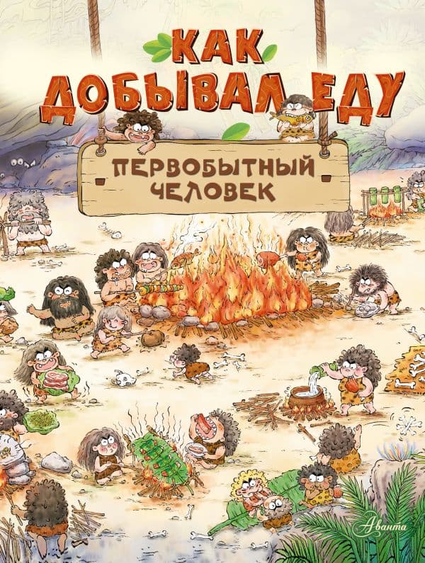 Обложка книги Как добывал еду первобытный человек — Дуань Чжан Ц.