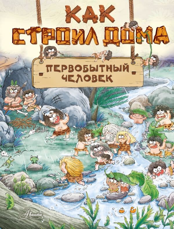 Обложка книги Как строил дома первобытный человек — Дуань Чжан Ц.
