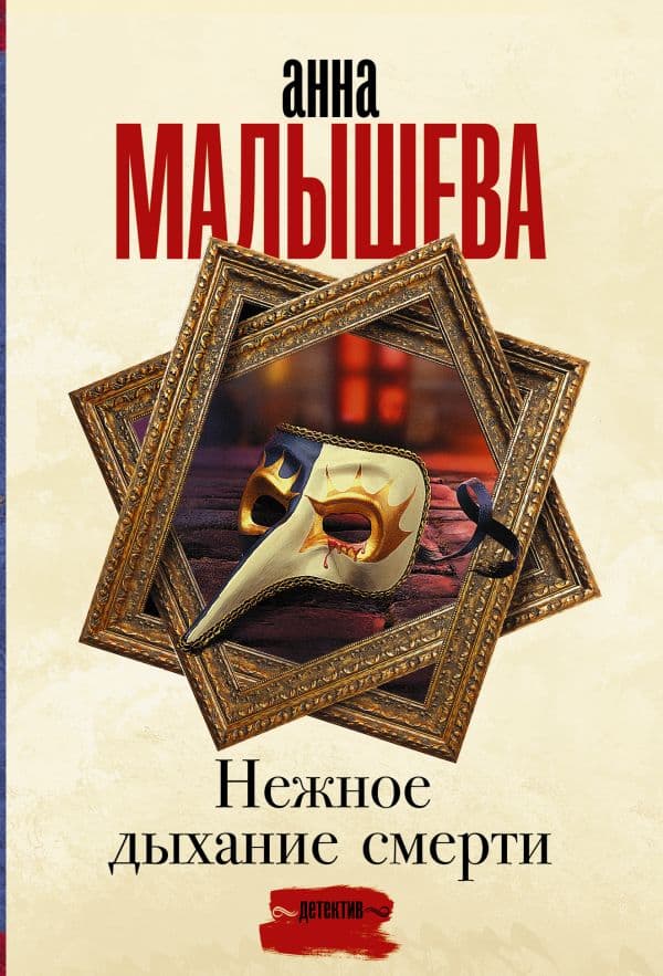 Обложка книги Нежное дыхание смерти — Малышева А.В.