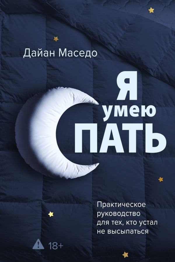 Обложка книги Я умею спать. Практическое руководство для тех, кто устал не высыпаться — Маседо Дайан