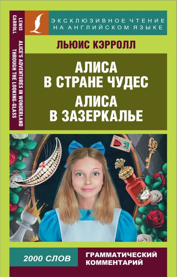 Обложка книги Алиса в Стране чудес. Алиса в Зазеркалье — Кэрролл Л.