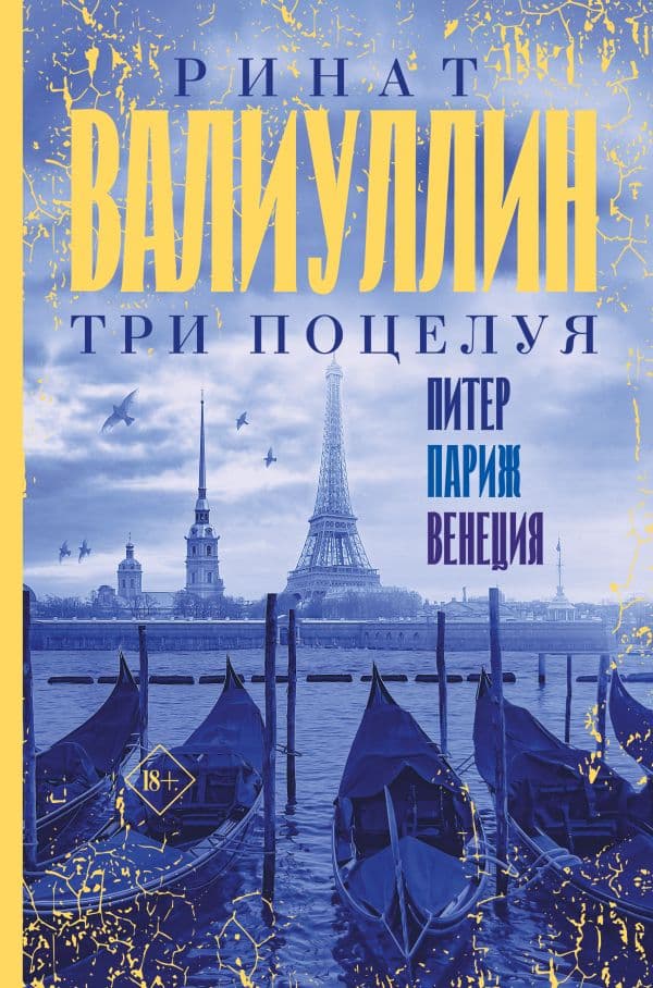 Обложка книги Три поцелуя. Питер, Париж, Венеция — Валиуллин Р.Р.