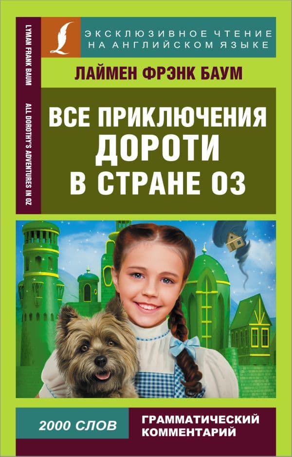 Обложка книги Все приключения Дороти в стране Оз — Баум Л.Ф.