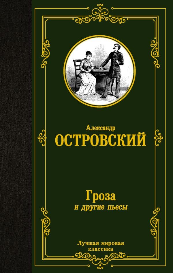 Обложка книги Гроза и другие пьесы — Островский А.Н.