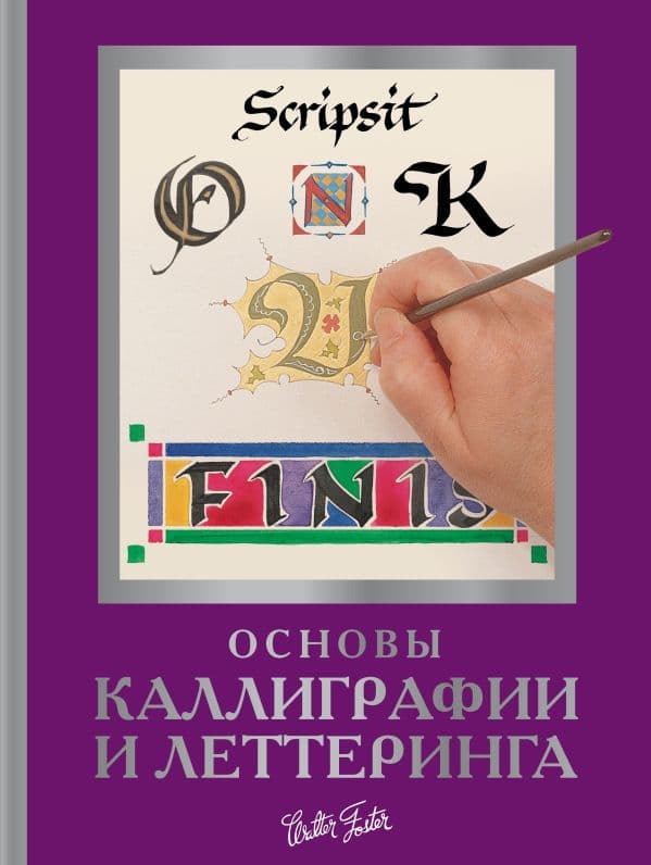 Обложка книги Основы каллиграфии и леттеринга — Walter Foster, Ферраро К., Ньюхолл А., Меткалф Ю., Стивенс Д.