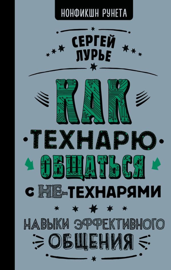 Обложка книги Как технарю общаться с не-технарями — Лурье С.Л.