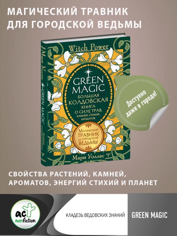 Обложка книги Green Magic. Большая колдовская книга о силе трав, камней, стихий, ароматов — Уоллес Мари