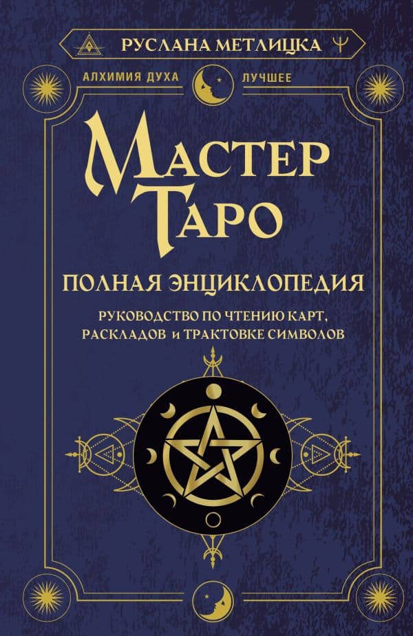 Обложка книги Мастер Таро. Полная энциклопедия. Руководство по чтению карт, раскладов и трактовке символов — Метлицка Руслана
