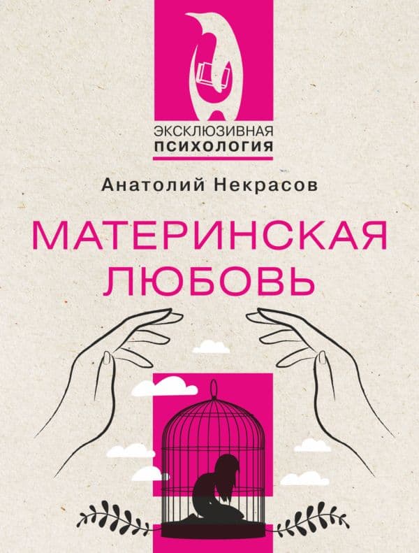 Обложка книги Материнская любовь — Некрасов А.А.