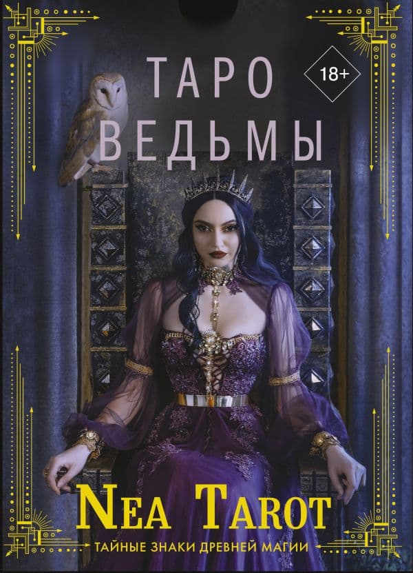 Обложка книги Таро Ведьмы. Тайные знаки древней магии — Nea Tarot