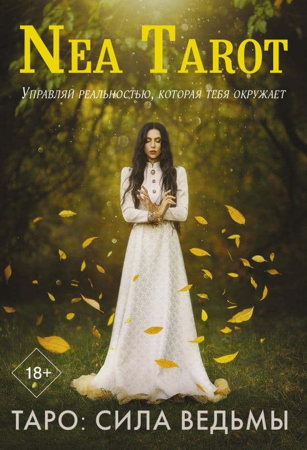 Обложка книги Таро: Сила Ведьмы. Управляй реальностью, которая тебя окружает — Nea Tarot