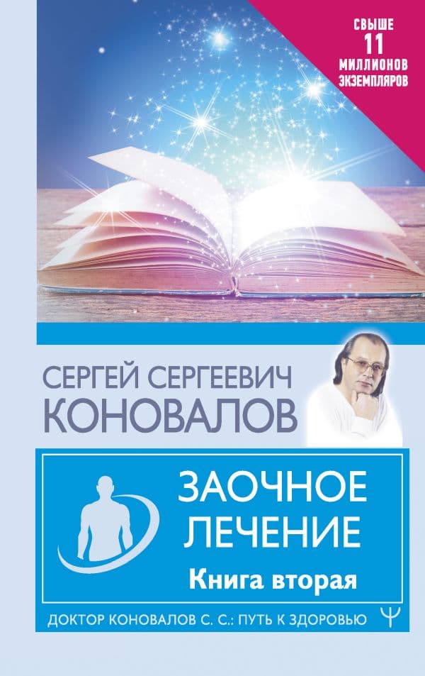 Обложка книги Заочное лечение. Книга вторая — Коновалов С.С.