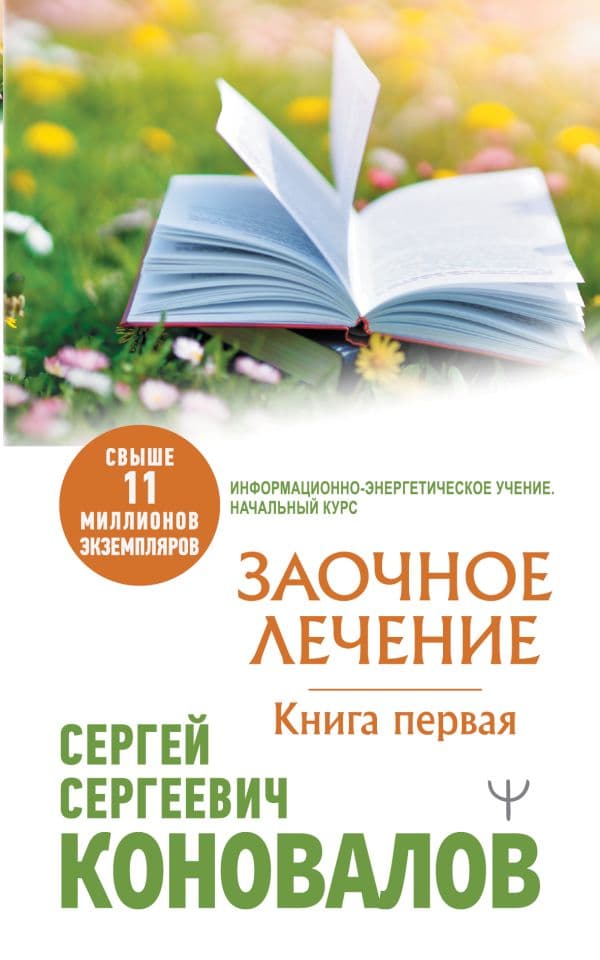 Обложка книги Заочное Лечение. Первая книга — Коновалов С.С.