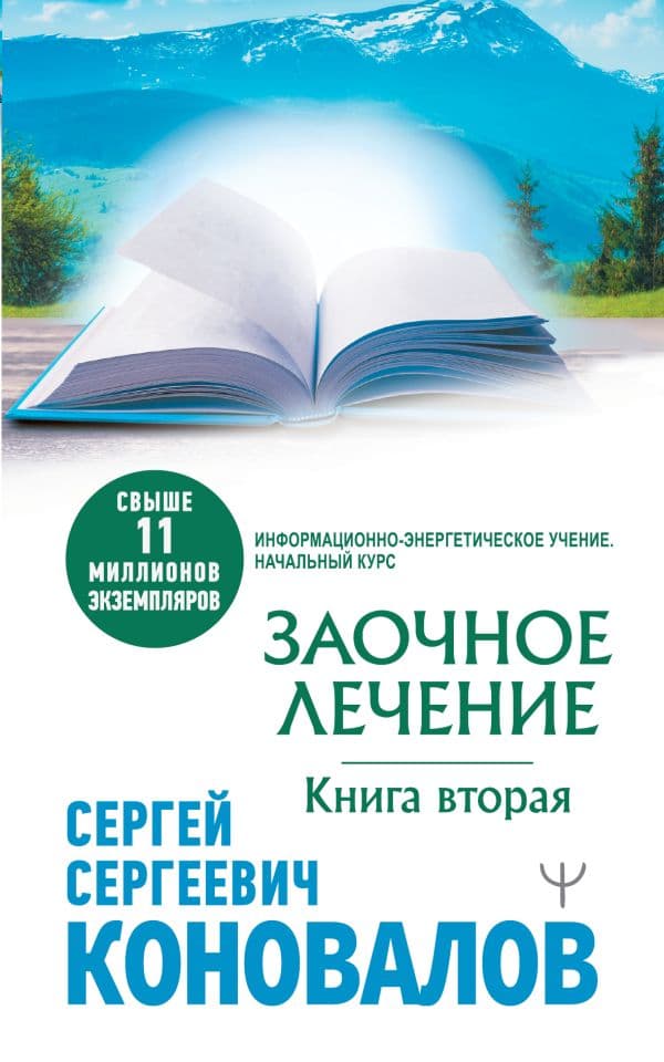 Обложка книги Заочное лечение. Книга вторая — Коновалов С.С.