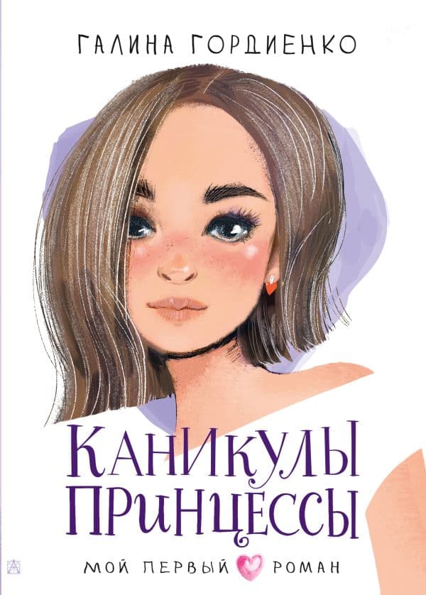 Обложка книги Каникулы принцессы — Гордиенко Г.А.