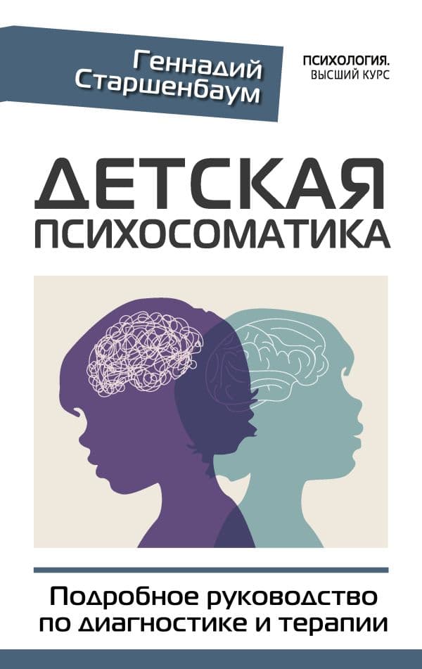 Обложка книги Детская психосоматика. Подробное руководство по диагностике и терапии — Старшенбаум Г.В.