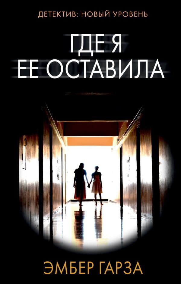 Обложка книги Где я ее оставила — Гарза Э.