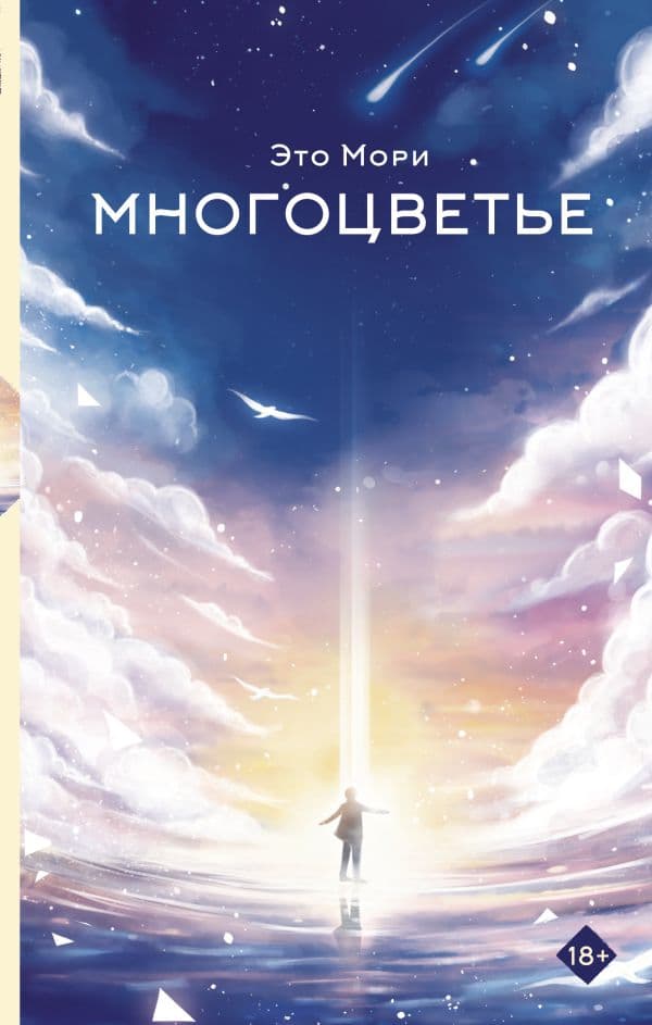 Обложка книги Многоцветье — Мори Э.