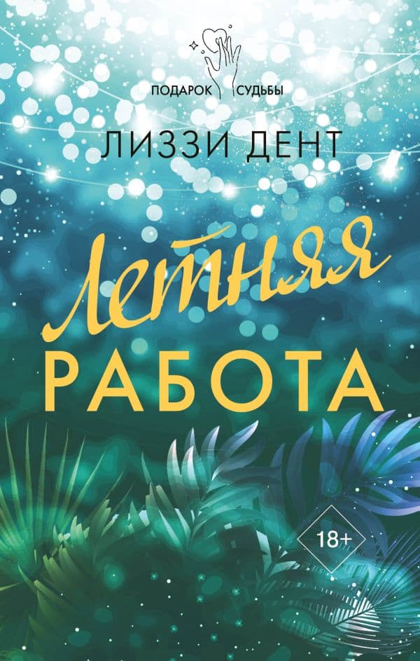 Обложка книги Летняя работа — Дент Л.