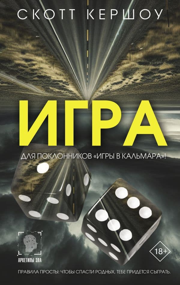 Обложка книги Игра — Кершоу С.
