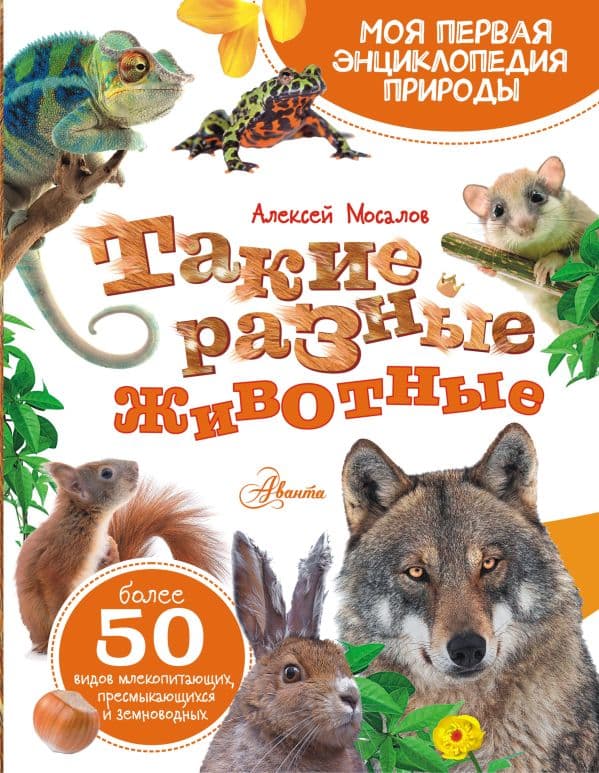 Обложка книги Такие разные животные — Мосалов А.А.