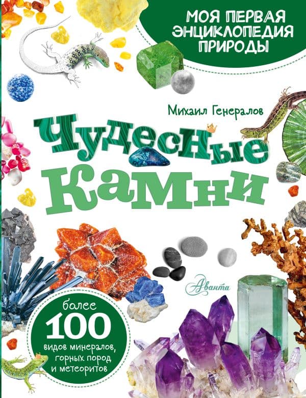 Обложка книги Чудесные камни — Генералов М.Е.