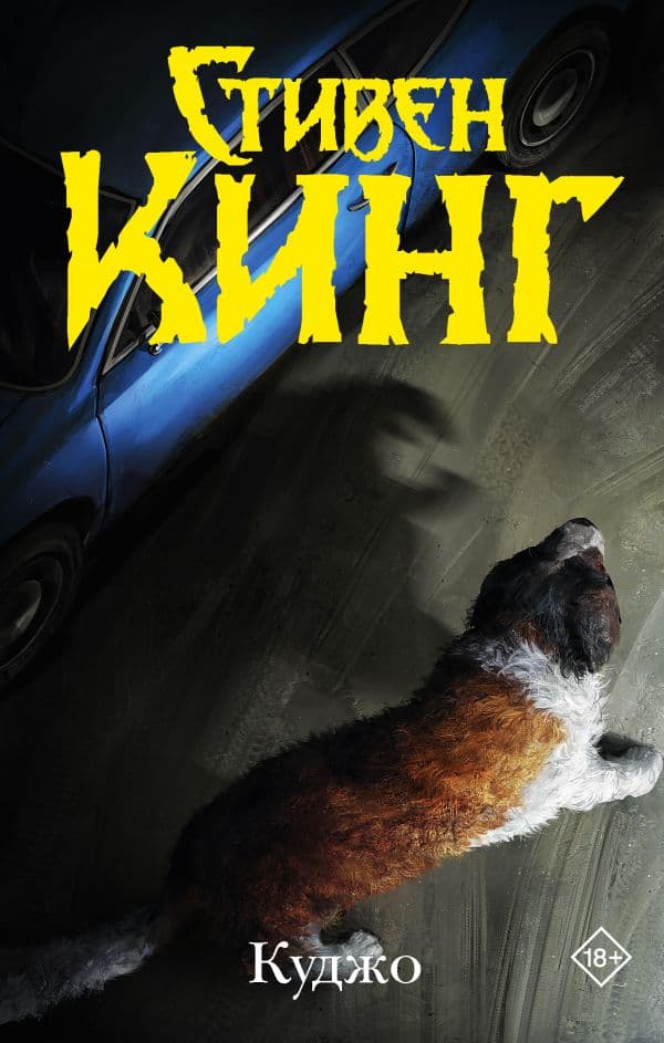 Обложка книги Куджо — Кинг С.