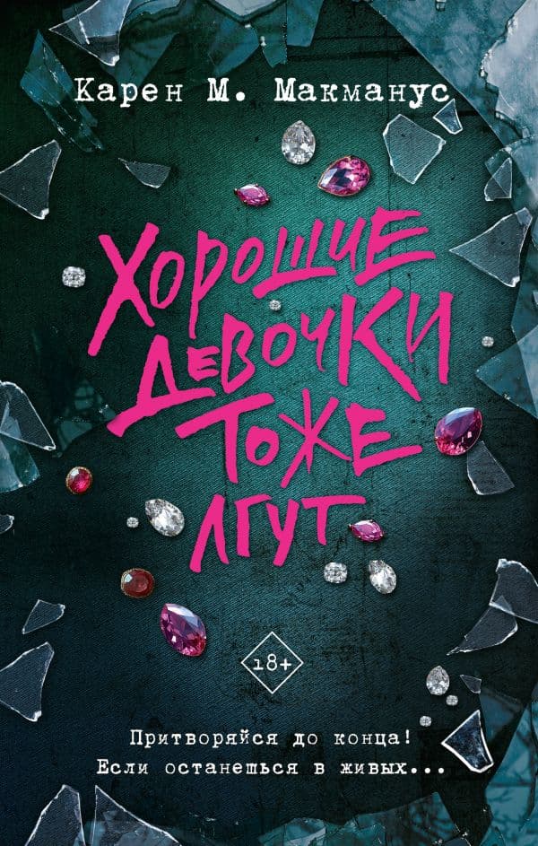 Обложка книги Хорошие девочки тоже лгут — Макманус К.