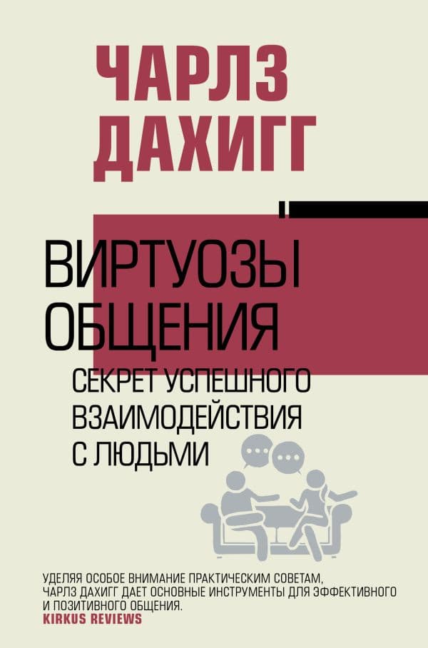 Обложка книги Виртуозы общения: секрет успешного взаимодействия с людьми — Дахигг Ч.
