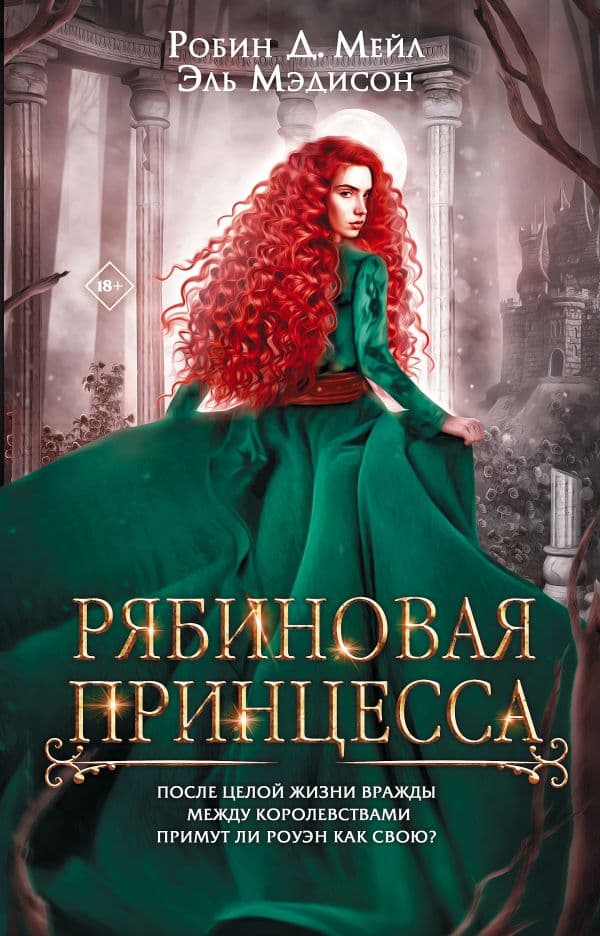 Обложка книги Рябиновая принцесса — Мейл Д. Р., Мэдисон Э.