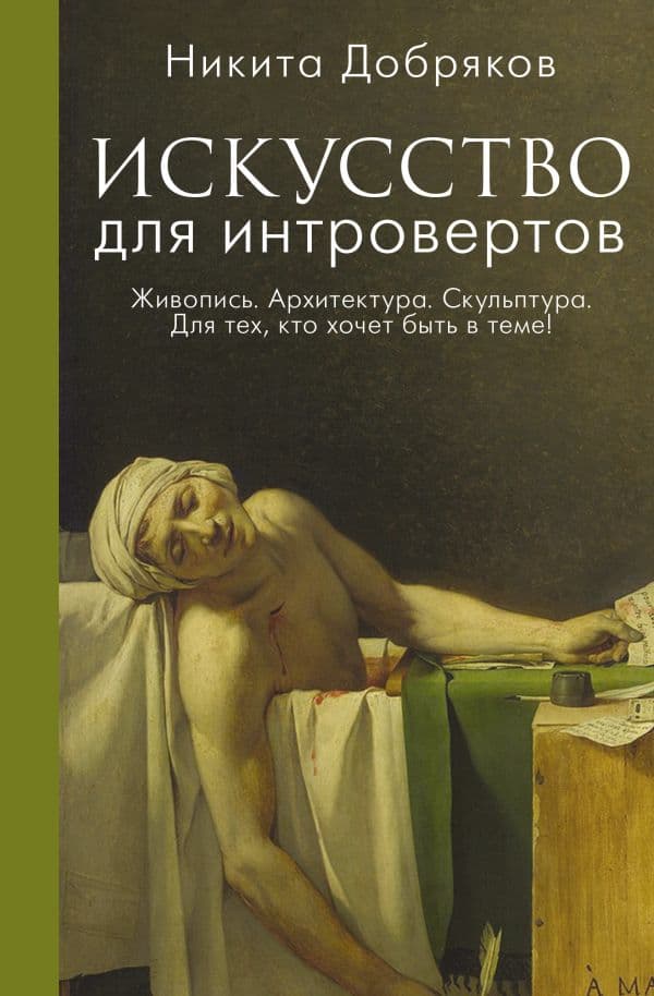 Обложка книги Искусство для интровертов — Добряков Н.А.