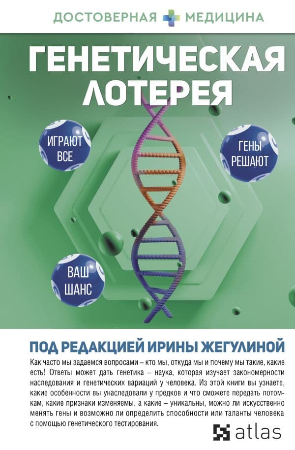 Обложка книги Генетическая лотерея — Жегулина И.