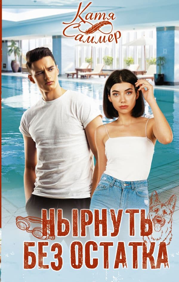 Обложка книги Нырнуть без остатка — Саммер К.