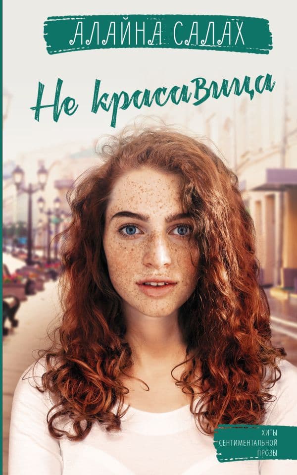 Обложка книги Не красавица — Алайна С.