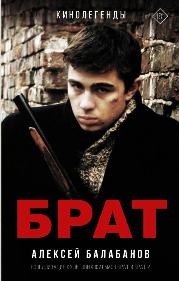 Обложка книги Брат и Брат 2 — Балабанов А.О.