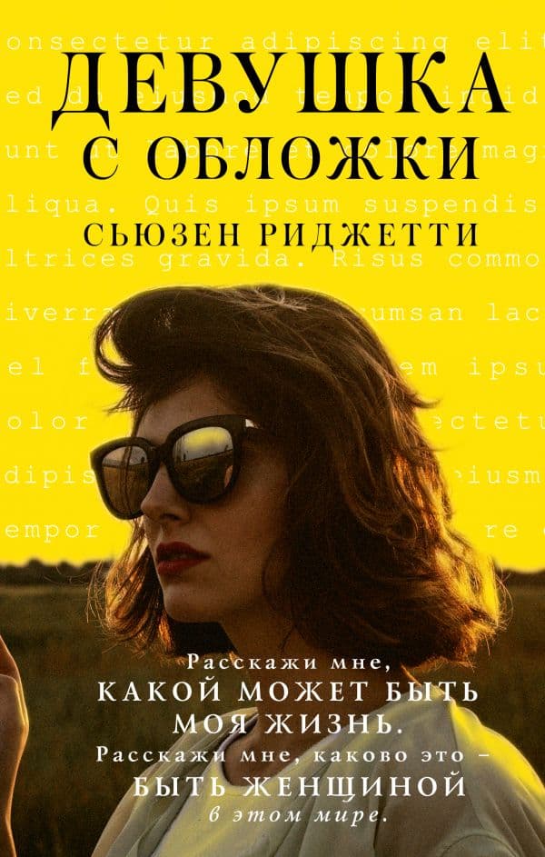 Обложка книги Девушка с обложки — Риджетти С.
