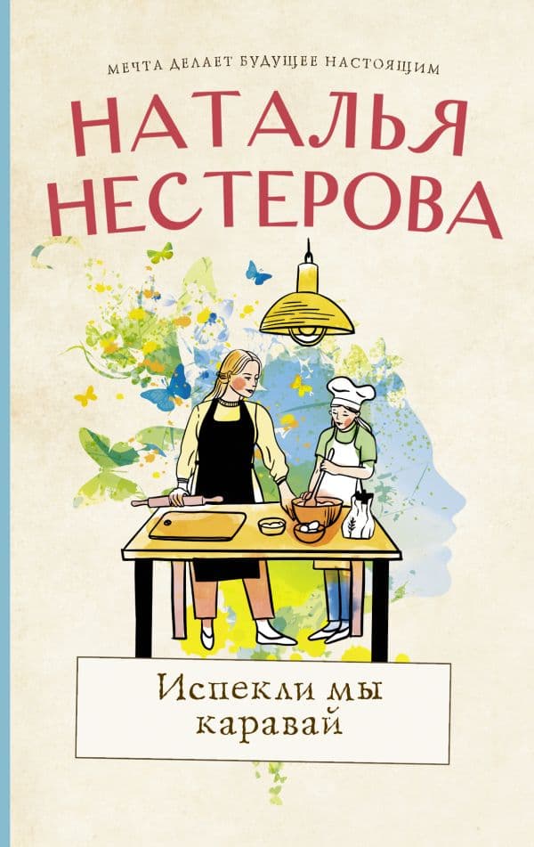 Обложка книги Испекли мы каравай — Нестерова Наталья