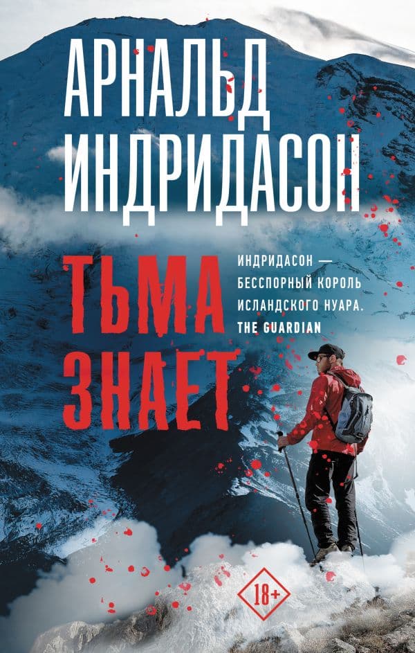 Обложка книги Тьма знает — Индридасон Арнальд