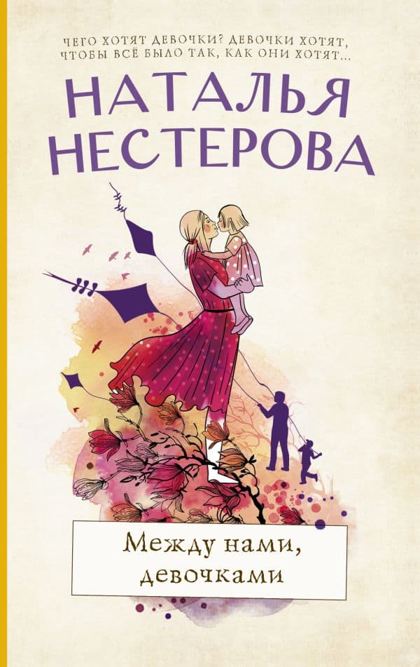 Обложка книги Между нами, девочками — Нестерова Наталья